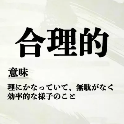 合理的な人ほど合理的じゃない。 